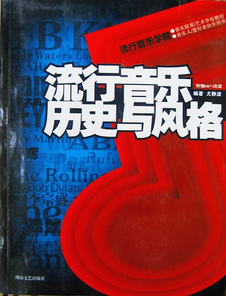 流行音乐历史与风格