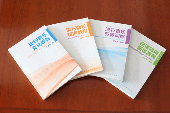北京现代音乐学院出版《流行音乐文化概论》等四类现代音乐教育丛书