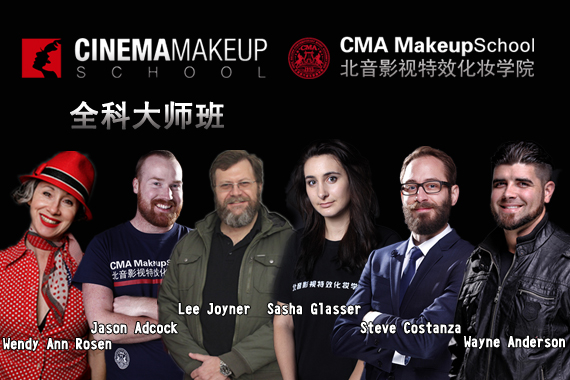 北音影视特效化妆学院全科大师班
