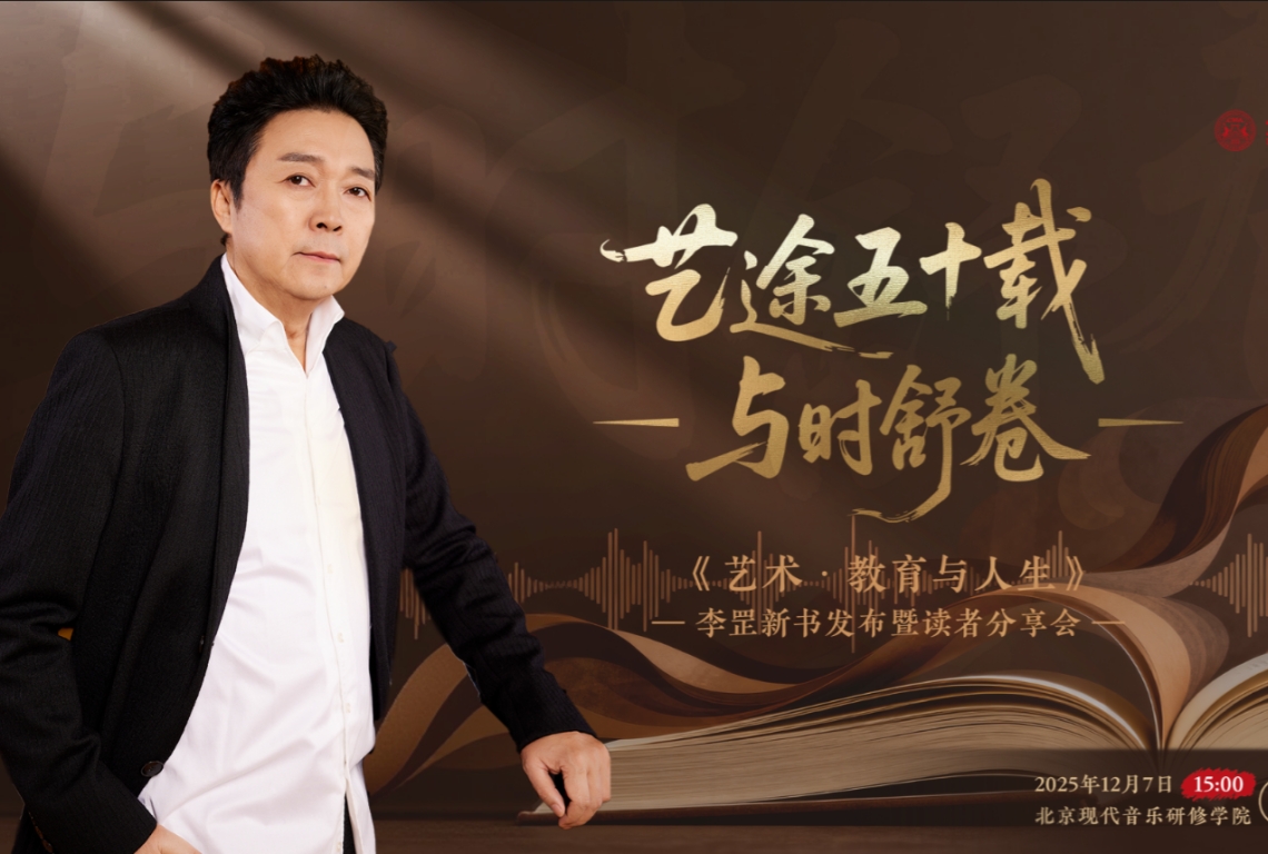 艺途五十载赤诚未改 书卷启新篇与时舒卷——李罡院长新书《艺术·教育与人生》发布暨读者见面会圆满举行