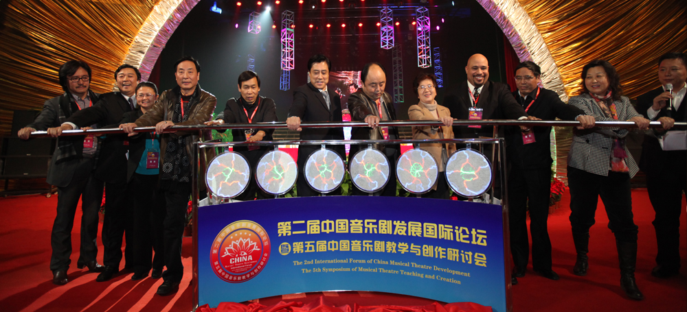 The 2nd International Forum on the Development of China’s Musical Theatre