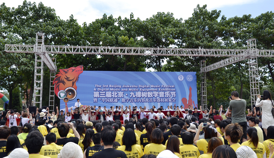 九棵树数字音乐节开幕式